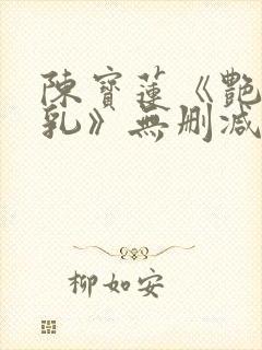 陈宝莲《艳妇荡乳》无删减在线