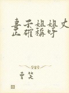 妻子姐姐丈夫的正确称呼封面