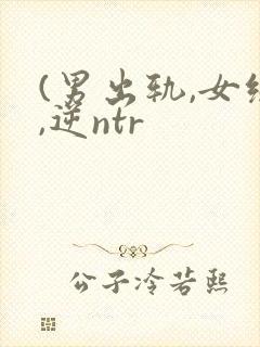 (男出轨,女绿,逆ntr封面