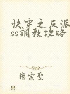 快穿之反派boss调教攻略 小说完整