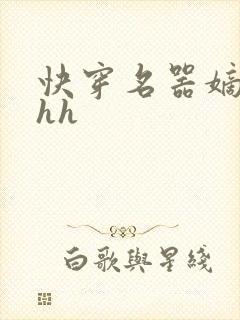 快穿名器嫡妻hhh