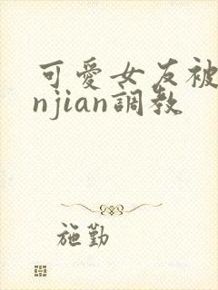 可爱女友被lunjian调教