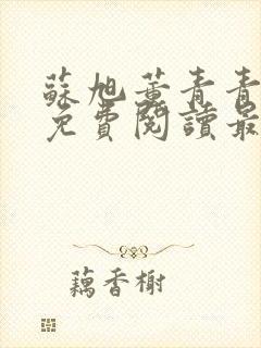 苏旭董青青小说免费阅读最新章节