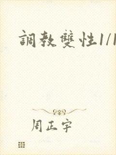 调教双性1/1