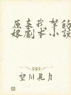 原来我拿的是师娘剧本小说免费封面