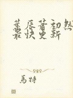 叶辰萧初然最新最快更新