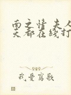 南之情 夫人每天都在线打脸