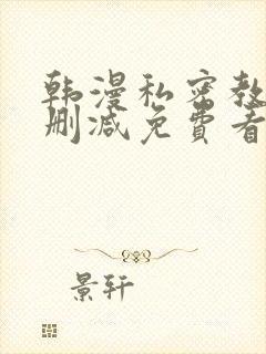 韩漫私密教学无删减免费看