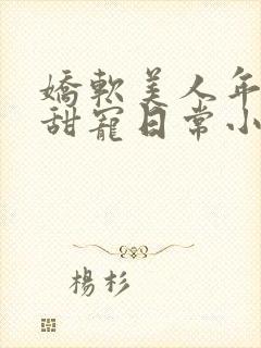 娇软美人年代文甜宠日常小说