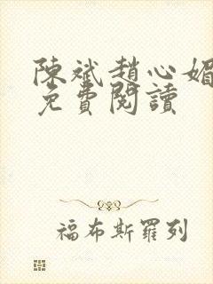陈斌赵心媚小说免费阅读