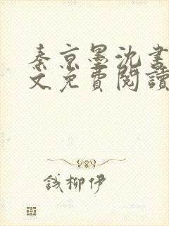 秦京墨沈书绾全文免费阅读最新章节