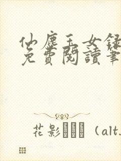 仙尘玉女录全文免费阅读笔趣阁封面