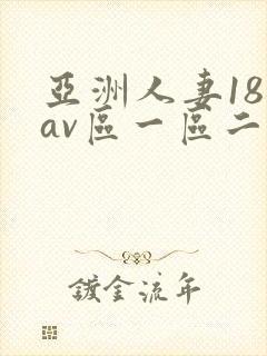 亚洲人妻18禁av区一区二