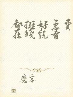 都挺好免费全集在线观看