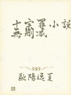 十宗罪小说全集无删减