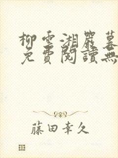 柳云湘严暮小说免费阅读无弹窗