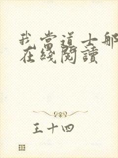 我当道士那些年在线阅读