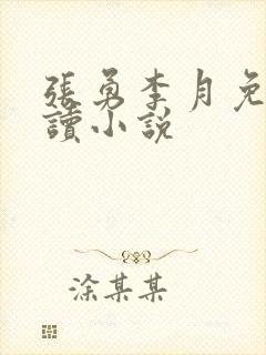 张勇李月免费阅读小说