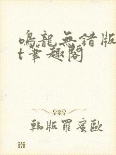 鸣龙无错版txt笔趣阁