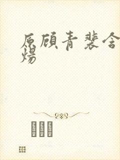 原顾青裴含小原炀封面