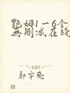 艳姆1一6全集无删减在线观看