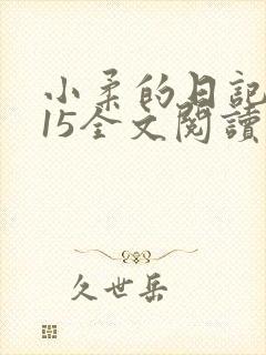 小柔的日记1一15全文阅读