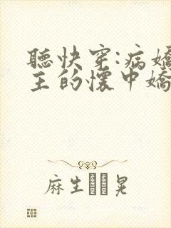 听快穿:病娇男主的怀中娇小说