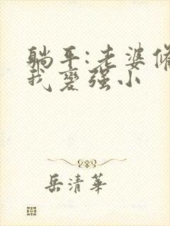 躺平:老婆修炼我变强小