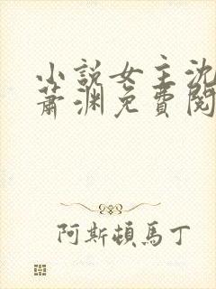 小说女主沈安安萧渊免费阅读