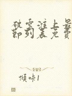 破云淮上最新章节列表免费