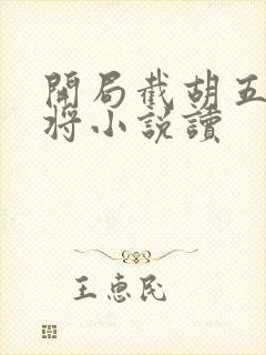 开局截胡五虎上将小说读