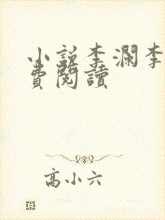 小说李澜李霖免费阅读封面