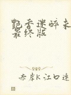 艳香迷醉未删节最终版