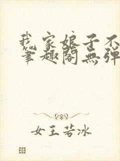 我家娘子不对劲笔趣阁无弹窗完结