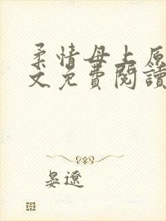 柔情母上原著全文免费阅读
