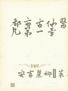 都市古仙医叶不凡第一章