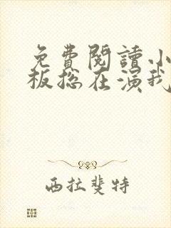 免费阅读小说老板总在演我在线阅读全文封面