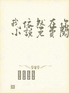 我依然在你身边小说免费阅读