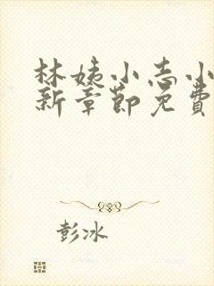 林姨小志小说最新章节免费阅读无弹窗