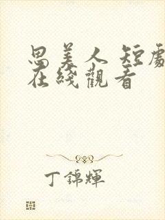 思美人 短剧 在线观看封面