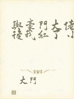 与豪门大佬网恋后我红了 小说封面