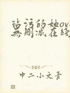 玷污的她ova无删减在线播放