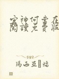 官神何常在全文阅读免费版