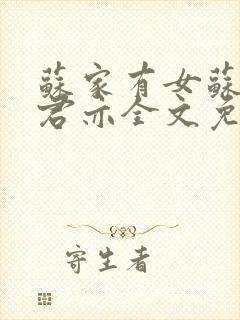 苏家有女苏杳顾君亦全文免费封面