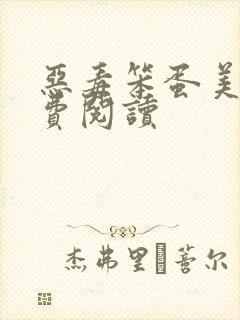 恶毒笨蛋美人免费阅读