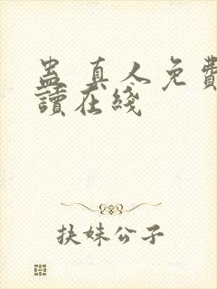 蛊 真人免费阅读在线