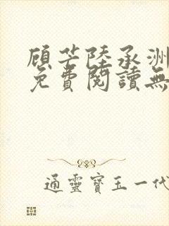 顾芒陆承洲全文免费阅读无弹窗