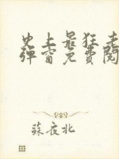 史上最狂老祖无弹窗免费阅读