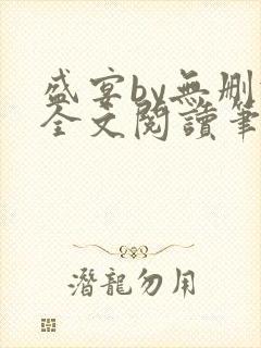 盛宴by无删减全文阅读笔趣阁封面