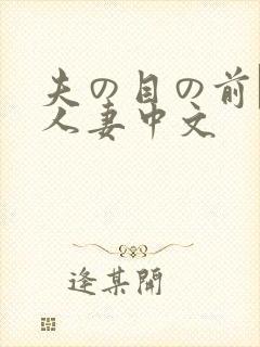 夫の目の前で犯人妻中文